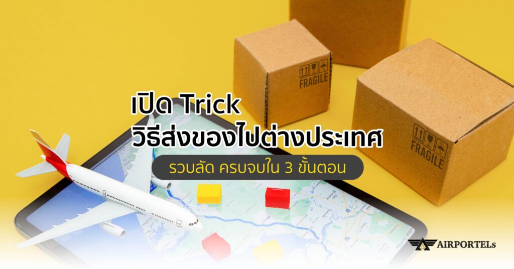 Trick วิธีส่งของไปต่างประเทศ