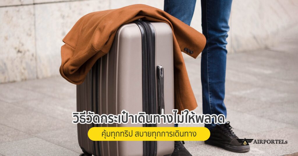 วิธีวัดกระเป๋าเดินทาง