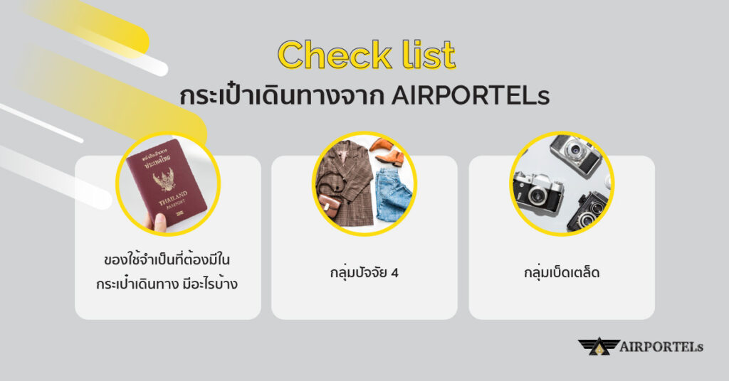 Checklist ช่วยจัดกระเป๋าเดินทาง