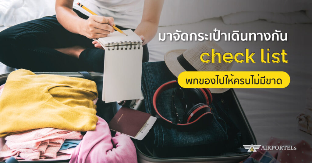 checklist กระเป๋า