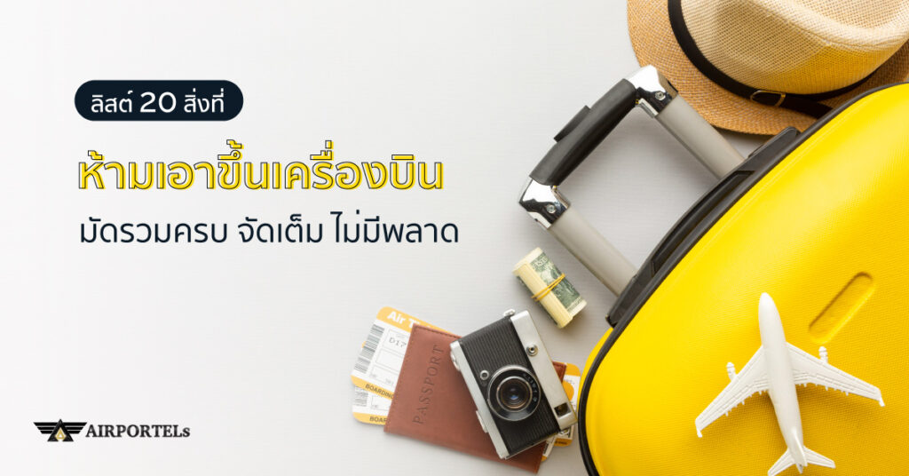 ลิสต์ 20 สิ่งที่ห้ามเอาขึ้นเครื่องบิน