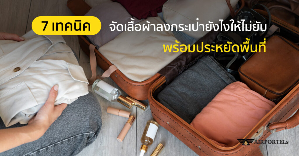จัดกระเป๋าไม่ให้ผ้ายับ