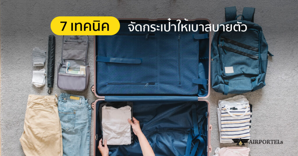 เทคนิคจัดกระเป๋าให้เบา