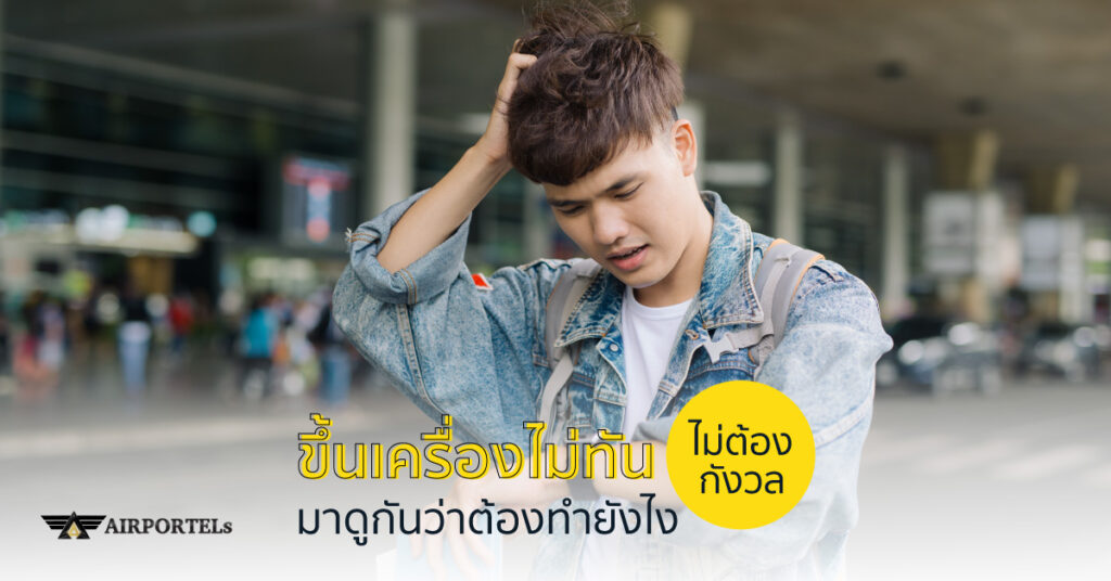 ขึ้นเครื่องอย่างไรให้ทัน