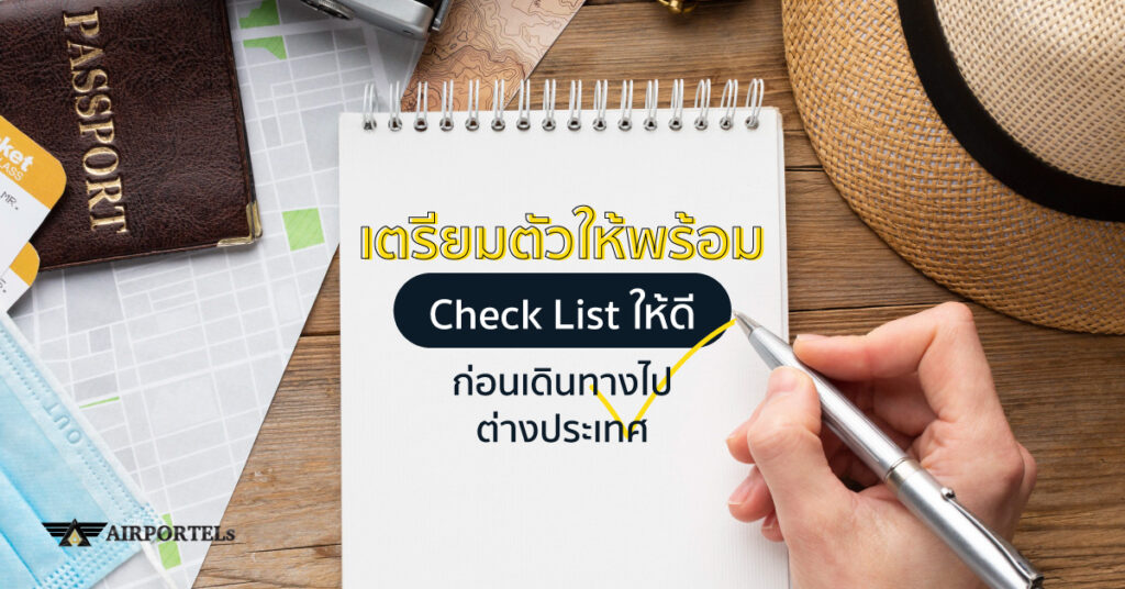 เตรียมตัวก่อนเดินทางไปต่างประเทศ