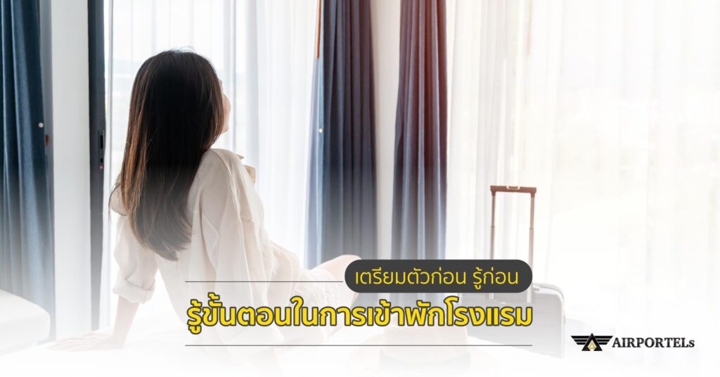 เตรียมตัวไปเที่ยว