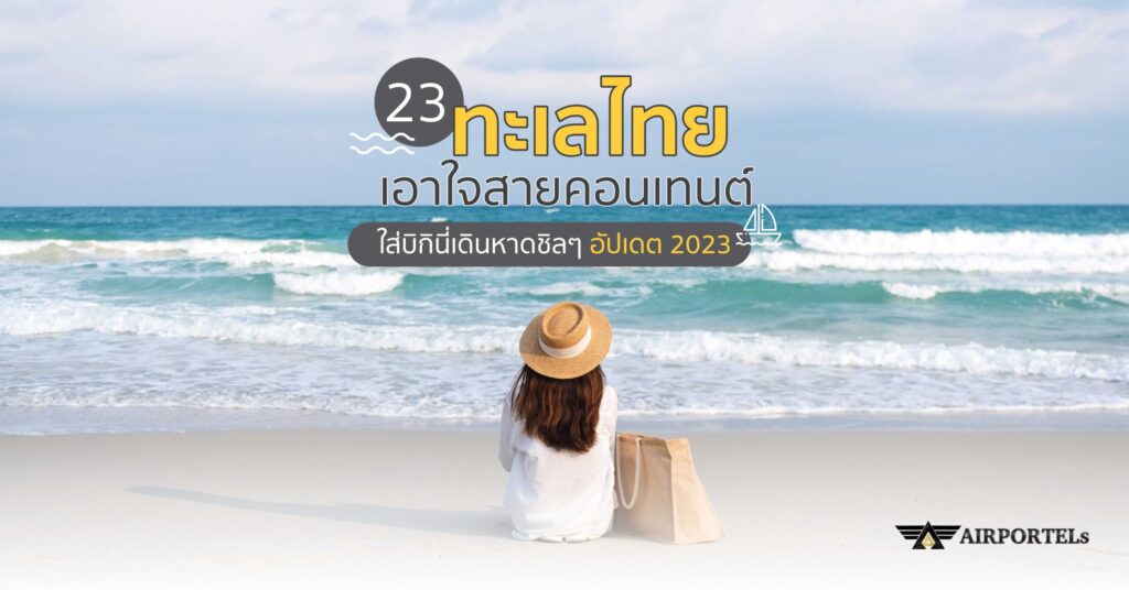 23 ทะเลไทย เอาใจสายคอนเทนต์ ใส่บิกินี่เดินหาดชิลๆ อัปเดต 2023