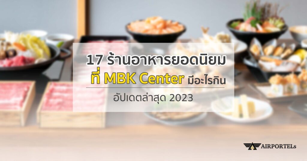 17 ร้านอาหารยอดนิยมที่ MBK Center มีอะไรกิน อัปเดตล่าสุด 2023