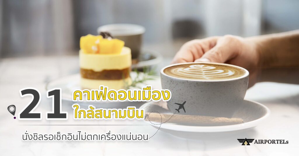 คาเฟ่ดอนเมือง ใกล้สนามบิน นั่งชิลรอเช็กอินไม่ตกเครื่องแน่นอน