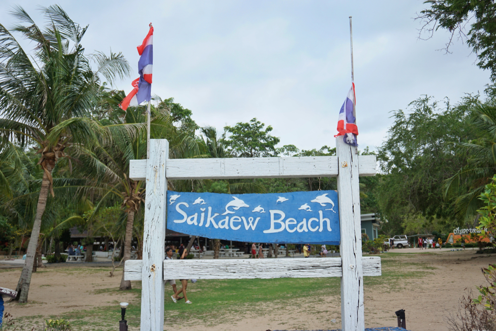 หาดทรายแก้ว สัตหีบ