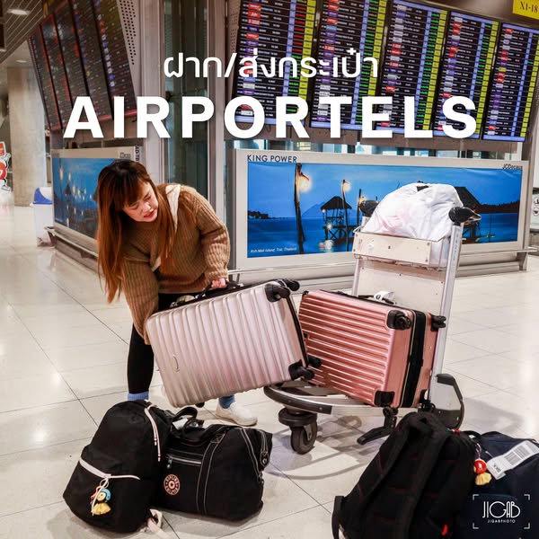 รีวิวส่งกระเป๋ากับ AIRPORTELs