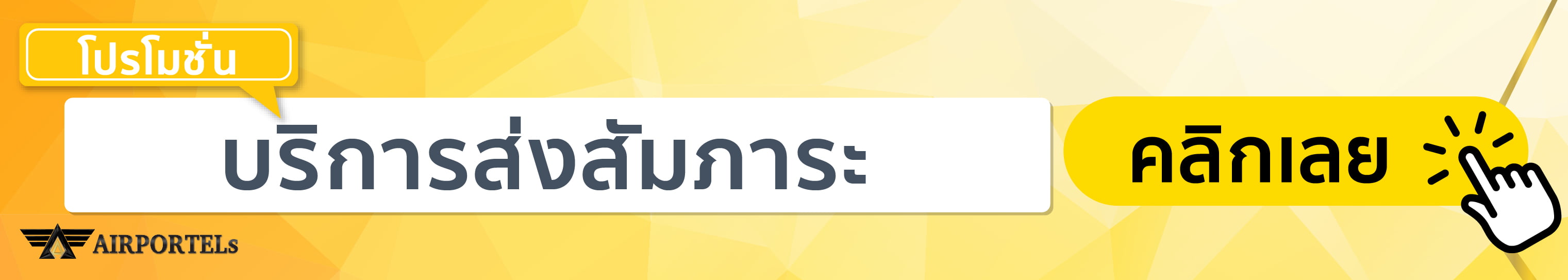 banner-promotion-delivery_2019_th-01 ส่งกระเป๋า