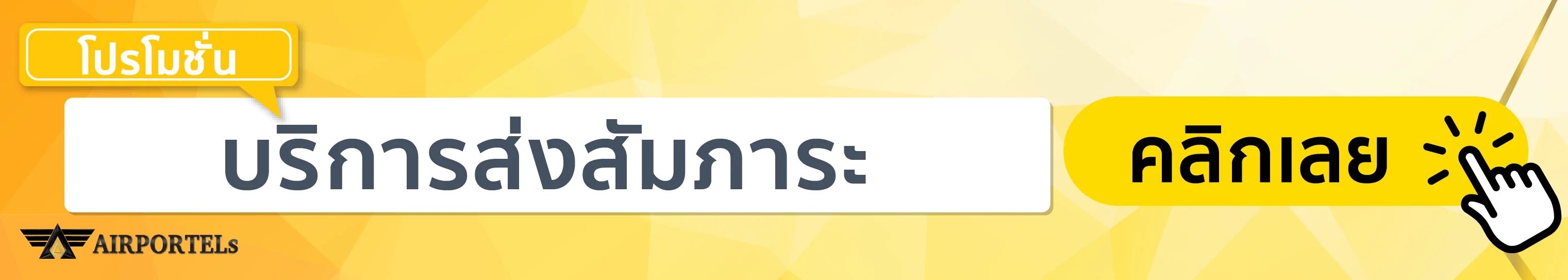 ส่งกระเป๋า