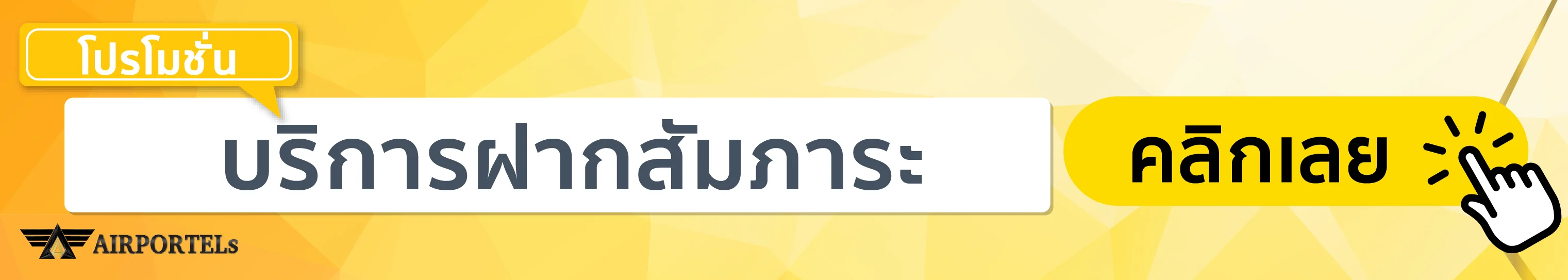 ฝากกระเป๋า