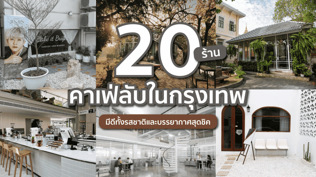 รวม 20 ร้านกาแฟลับในกรุงเทพฯ ใครไม่ไปถือว่าพลาด