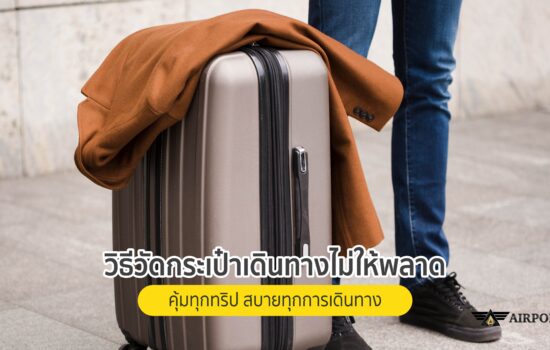 วิธีวัดกระเป๋าเดินทาง