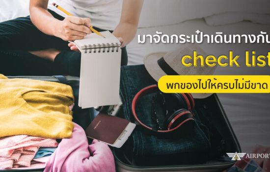 checklist กระเป๋า