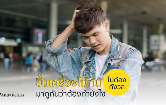 ขึ้นเครื่องอย่างไรให้ทัน