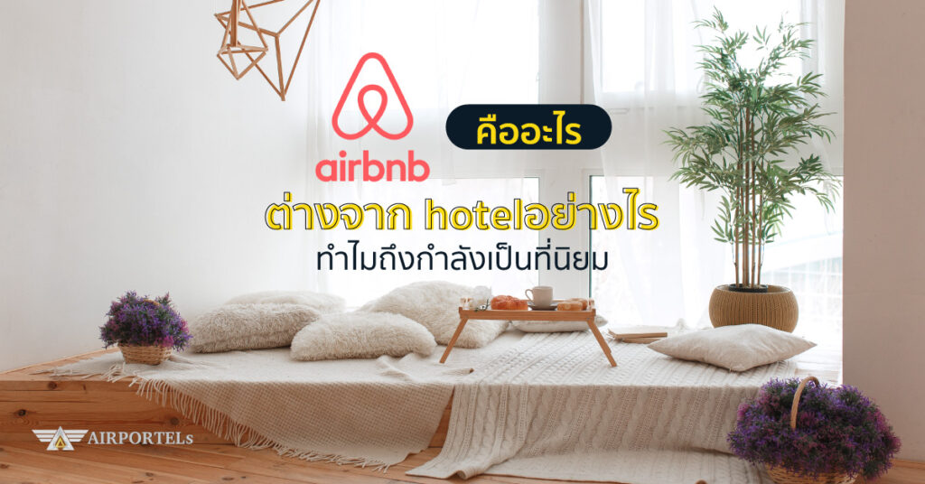 Airbnb คืออะไร ต่างจาก hotel อย่างไร  ทำไมถึงกำลังเป็นที่นิยม