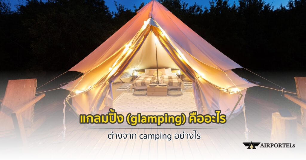 แกลมปิ้ง (glamping) คืออะไร ต่างจาก camping อย่างไร 
