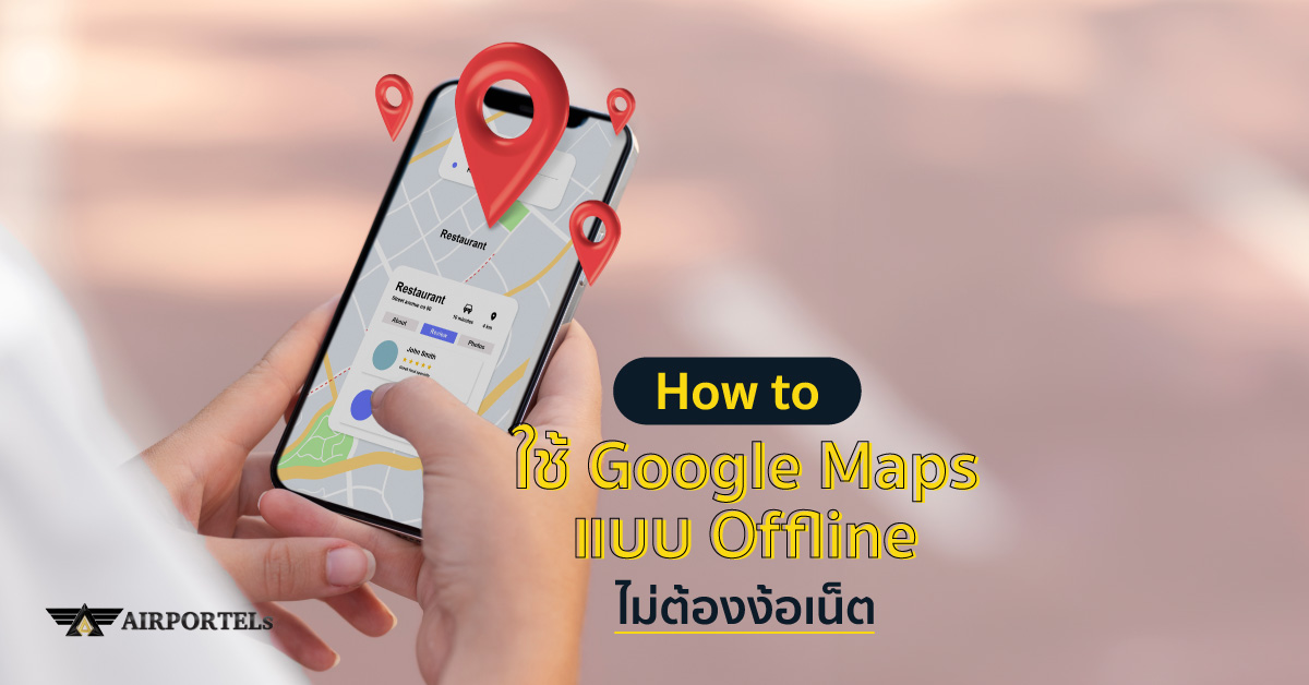 How to ใช้ Google Maps แบบ Offline ไม่ต้องง้อเน็ต