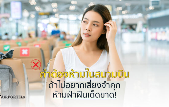 คำต้องห้ามในสนามบิน ถ้าไม่อยากเสี่ยงจำคุก ห้ามฝ่าฝืนเด็ดขาด!