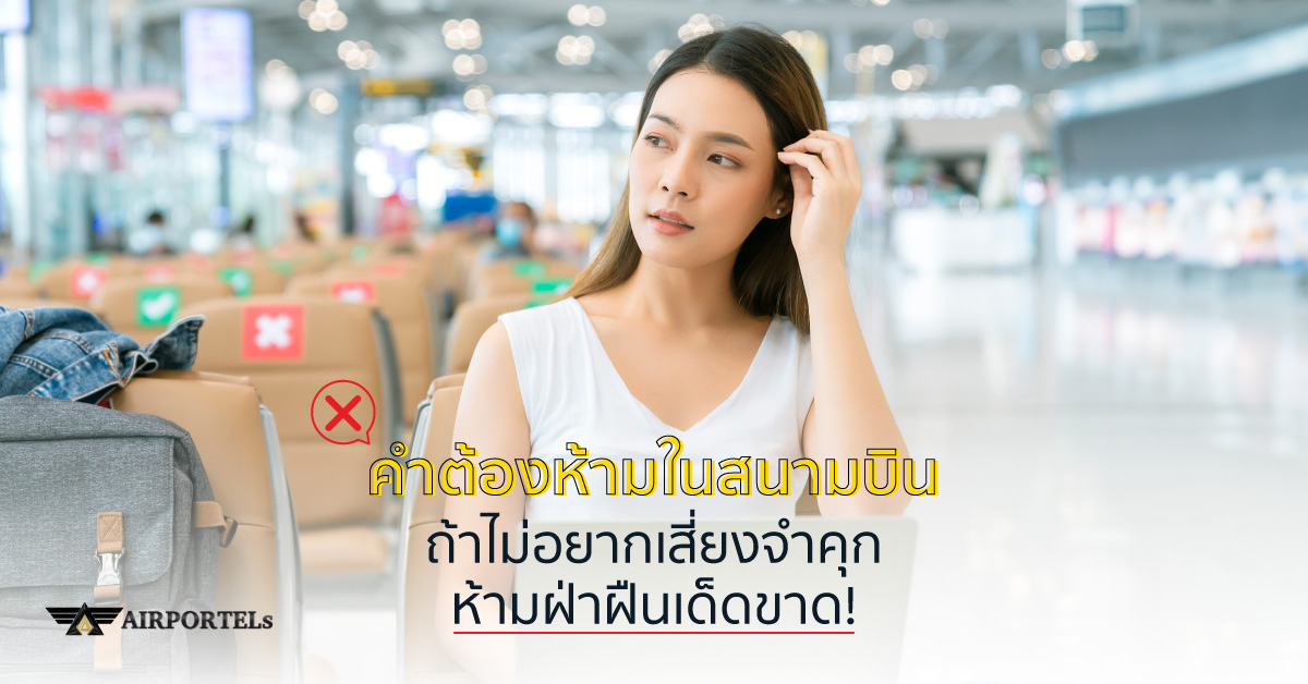 คำต้องห้ามในสนามบิน ถ้าไม่อยากเสี่ยงจำคุก ห้ามฝ่าฝืนเด็ดขาด!
