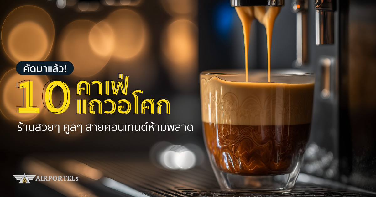 คัดมาแล้ว! 10 คาเฟ่แถวอโศก ร้านสวยๆ คูลๆ สายคอนเทนต์ห้ามพลาด