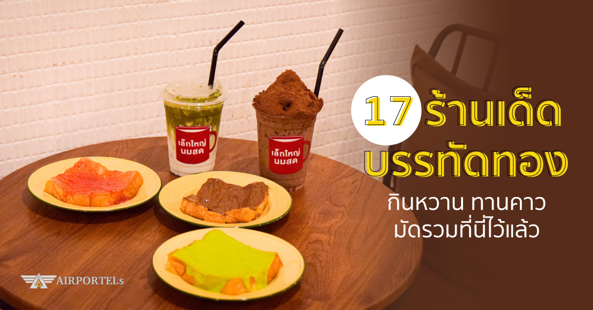 17 ร้านเด็ดบรรทัดทอง กินหวาน ทานคาว มัดรวมที่นี่ไว้แล้ว
