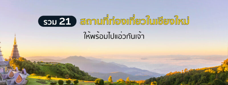 รวม 21 สถานที่ท่องเที่ยวในเชียงใหม่ ให้พร้อมไปแอ่วกันเจ้า