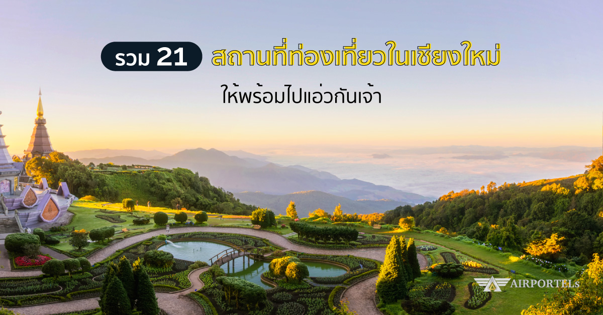 รวม 21 สถานที่ท่องเที่ยวในเชียงใหม่ ให้พร้อมไปแอ่วกันเจ้า