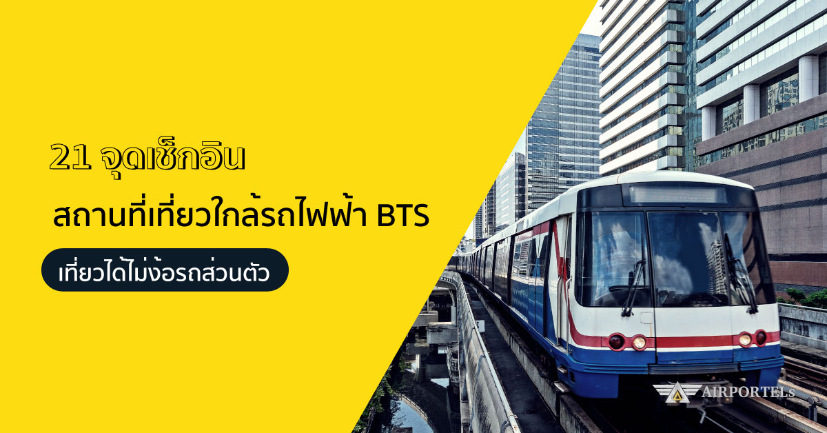 21 จุดเช็กอิน สถานที่เที่ยวใกล้รถไฟฟ้า BTS เที่ยวได้ไม่ง้อรถส่วนตัว