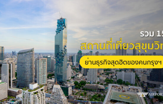 ที่ เที่ยว สุขุมวิท