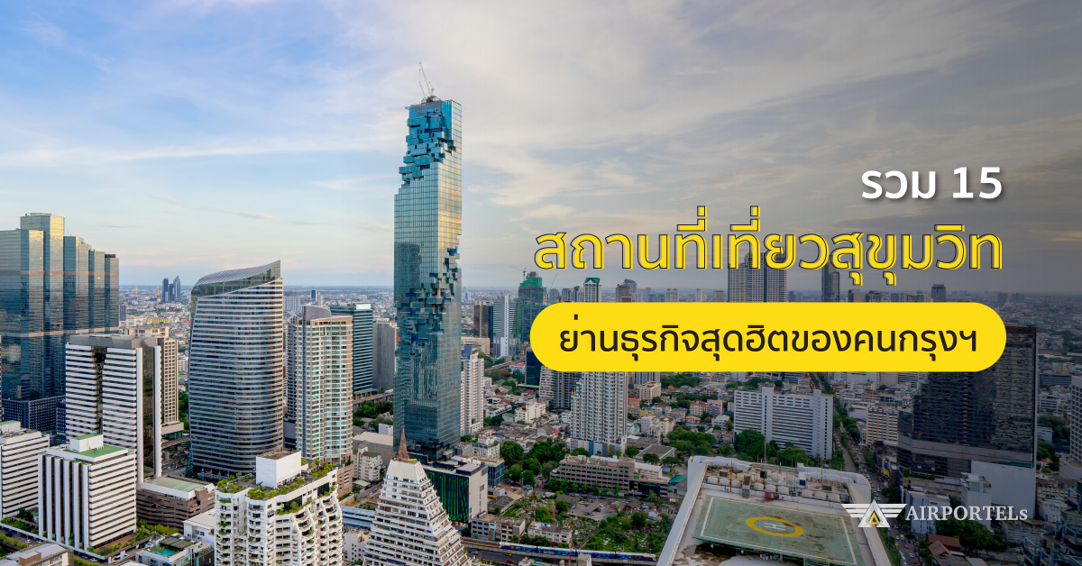 ที่ เที่ยว สุขุมวิท