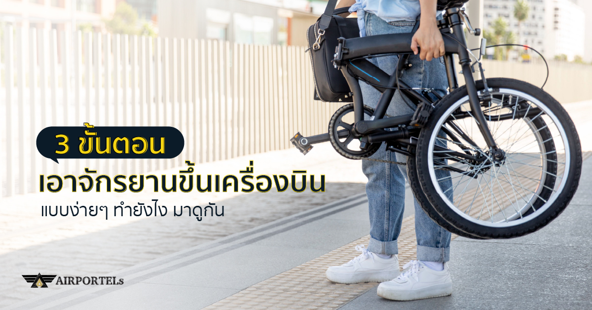 3 ขั้นตอน เอาจักรยานขึ้นเครื่องบิน แบบง่ายๆ ทำยังไง มาดูกัน