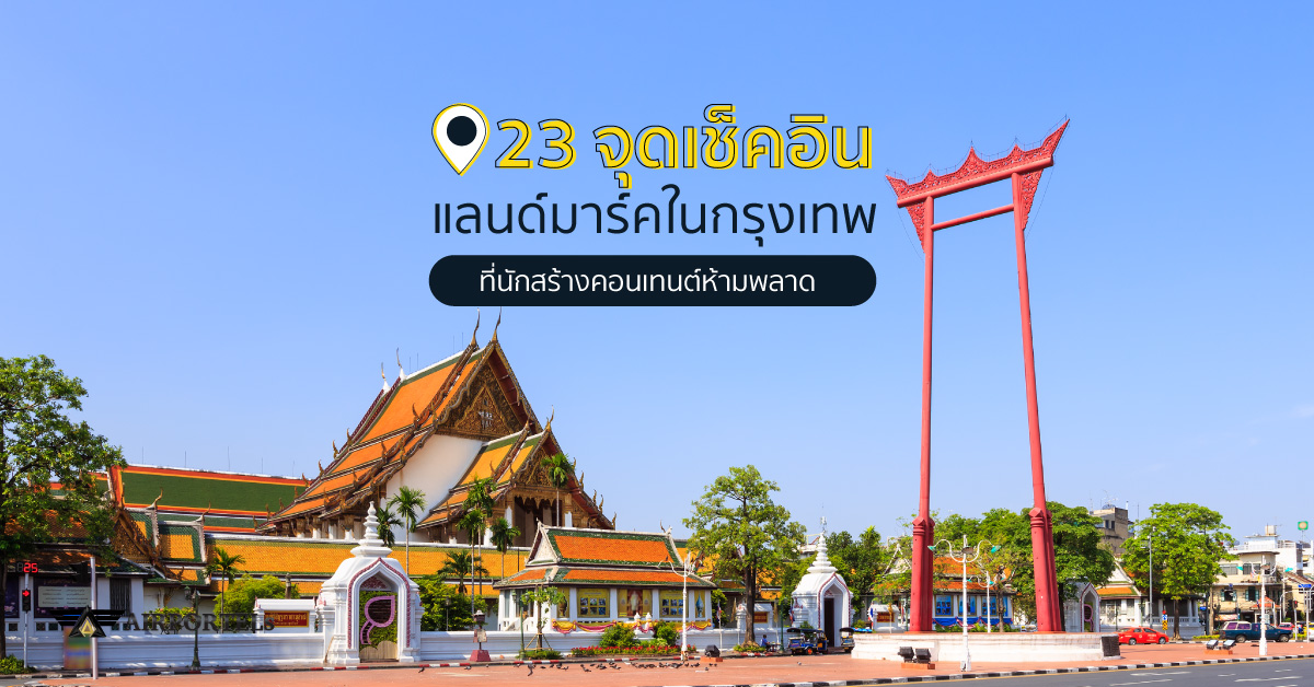 23 จุดเช็คอิน แลนด์มาร์คในกรุงเทพ ที่นักสร้างคอนเทนต์ห้ามพลาด