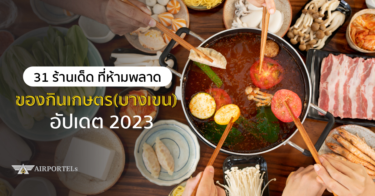 31 ร้านเด็ด ที่ห้ามพลาด ของกิน ม.เกษตร (บางเขน) อัปเดต 2023