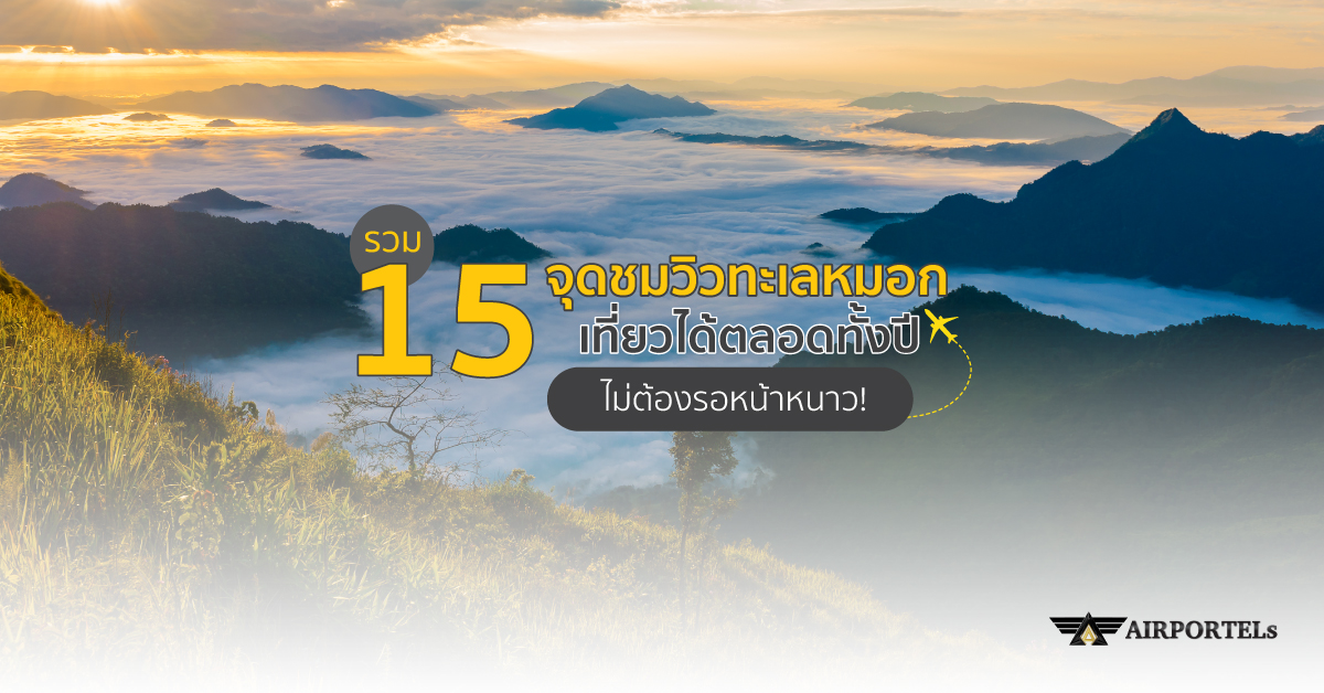 รวม 15 จุดชมวิวทะเลหมอก เที่ยวได้ตลอดทั้งปี ไม่ต้องรอหน้าหนาว!