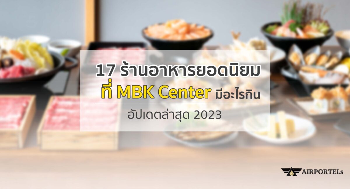 17 ร้านอาหารยอดนิยมที่ MBK Center มีอะไรกิน อัปเดตล่าสุด 2023
