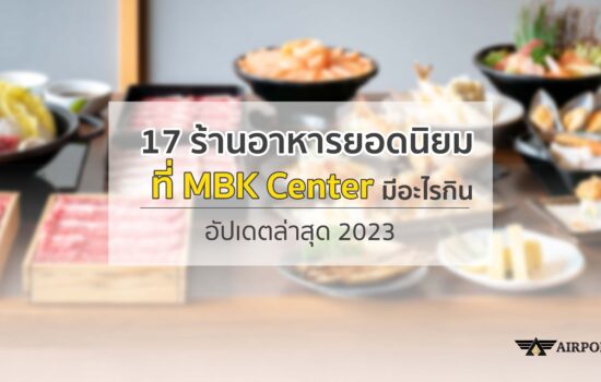 17 ร้านอาหารยอดนิยมที่ MBK Center มีอะไรกิน อัปเดตล่าสุด 2023
