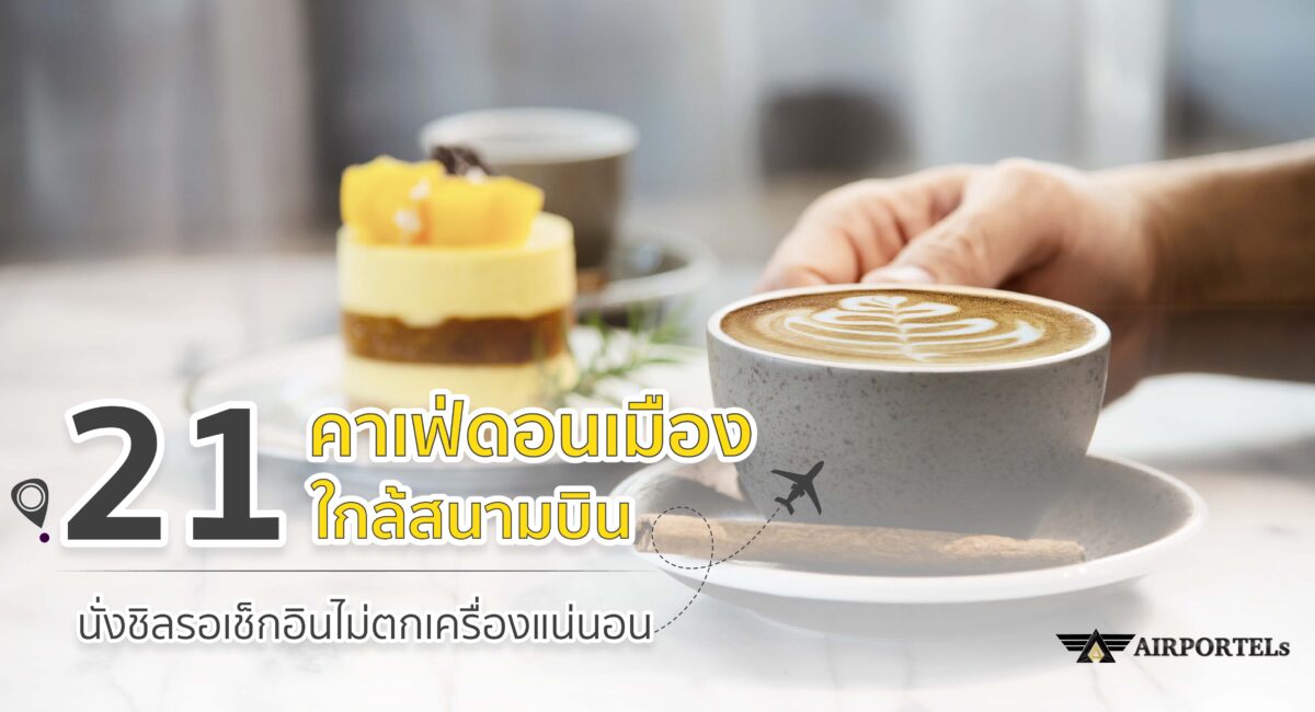 คาเฟ่ดอนเมือง ใกล้สนามบิน นั่งชิลรอเช็กอินไม่ตกเครื่องแน่นอน