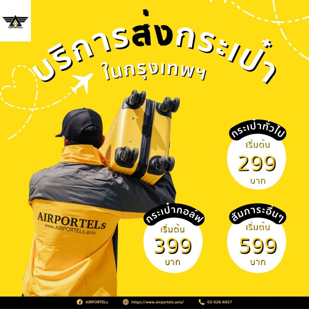 อัตราค่าบริการส่งกระเป่าไปสนามบิน